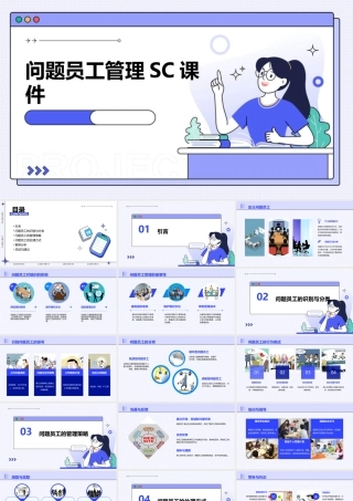问题员工管理sc课件