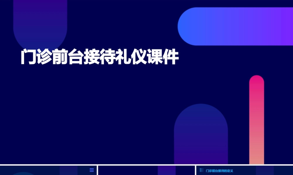 门诊前台接待礼仪课件