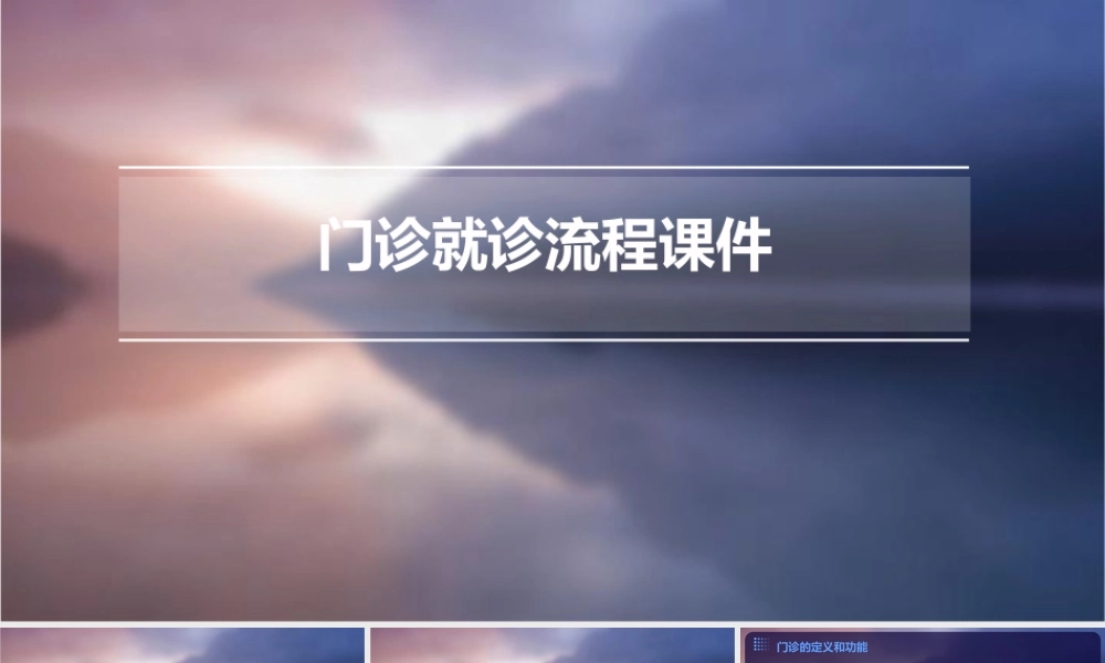 门诊就诊流程课件