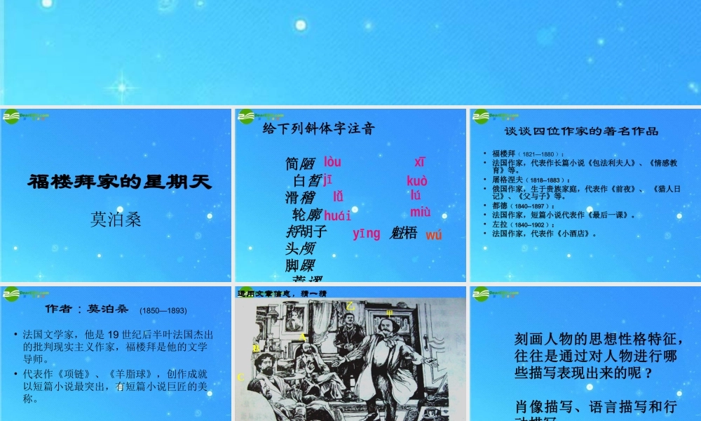 七年级语文下册 第三单元(福楼拜家的星期天)课件 人教新课标版 课件
