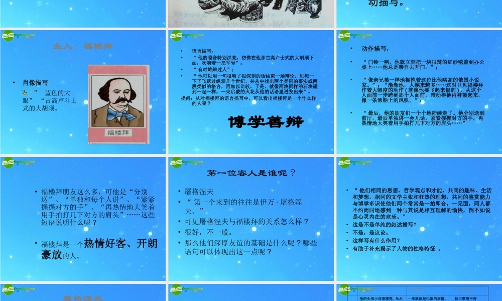七年级语文下册 第三单元(福楼拜家的星期天)课件 人教新课标版 课件