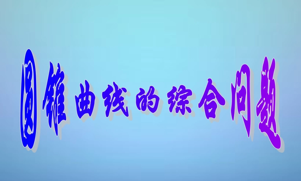 数学导航高考数学大一轮复习 第八章 10圆锥曲线的综合问题课件 文 课件
