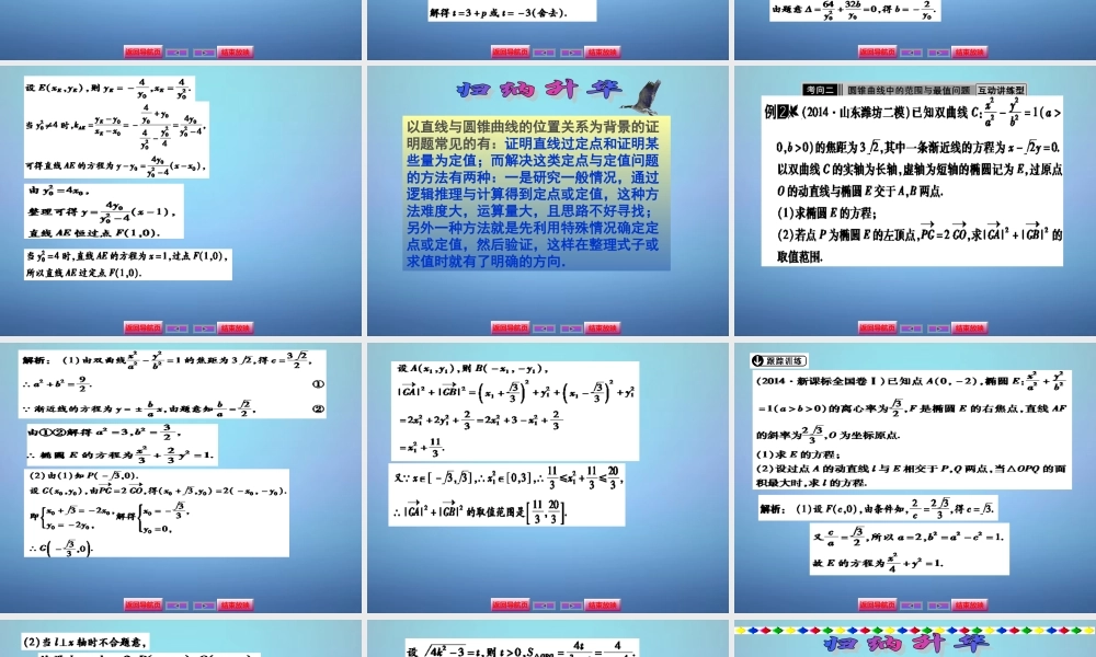 数学导航高考数学大一轮复习 第八章 10圆锥曲线的综合问题课件 文 课件