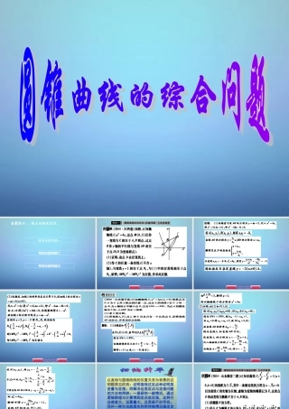 数学导航高考数学大一轮复习 第八章 10圆锥曲线的综合问题课件 文 课件