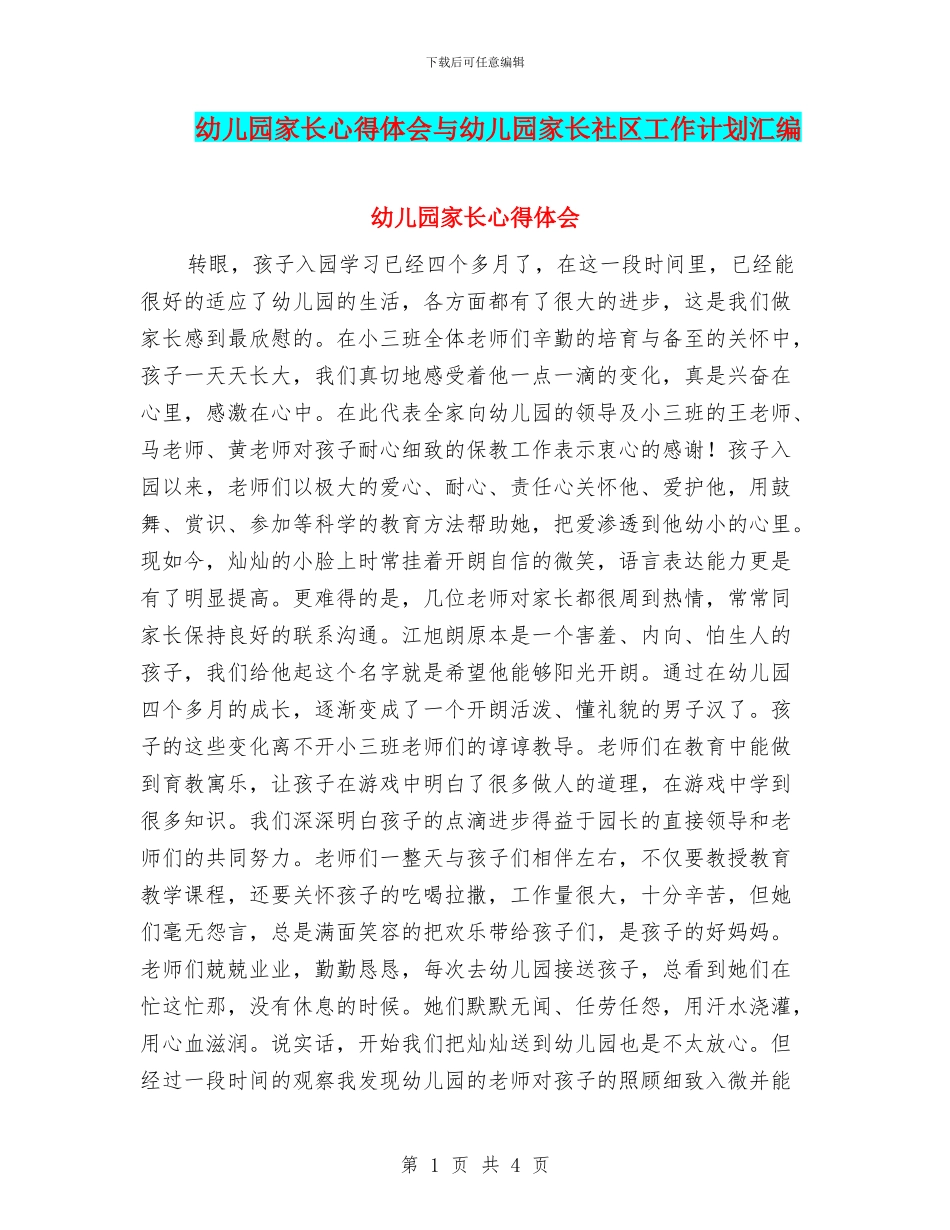 幼儿园家长心得体会与幼儿园家长社区工作计划汇编_第1页