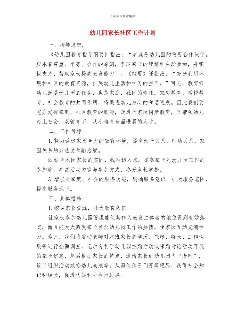 幼儿园家长心得体会与幼儿园家长社区工作计划汇编_第3页