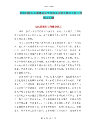 幼儿园家长心得体会范文与幼儿园家长社区工作计划范文汇编