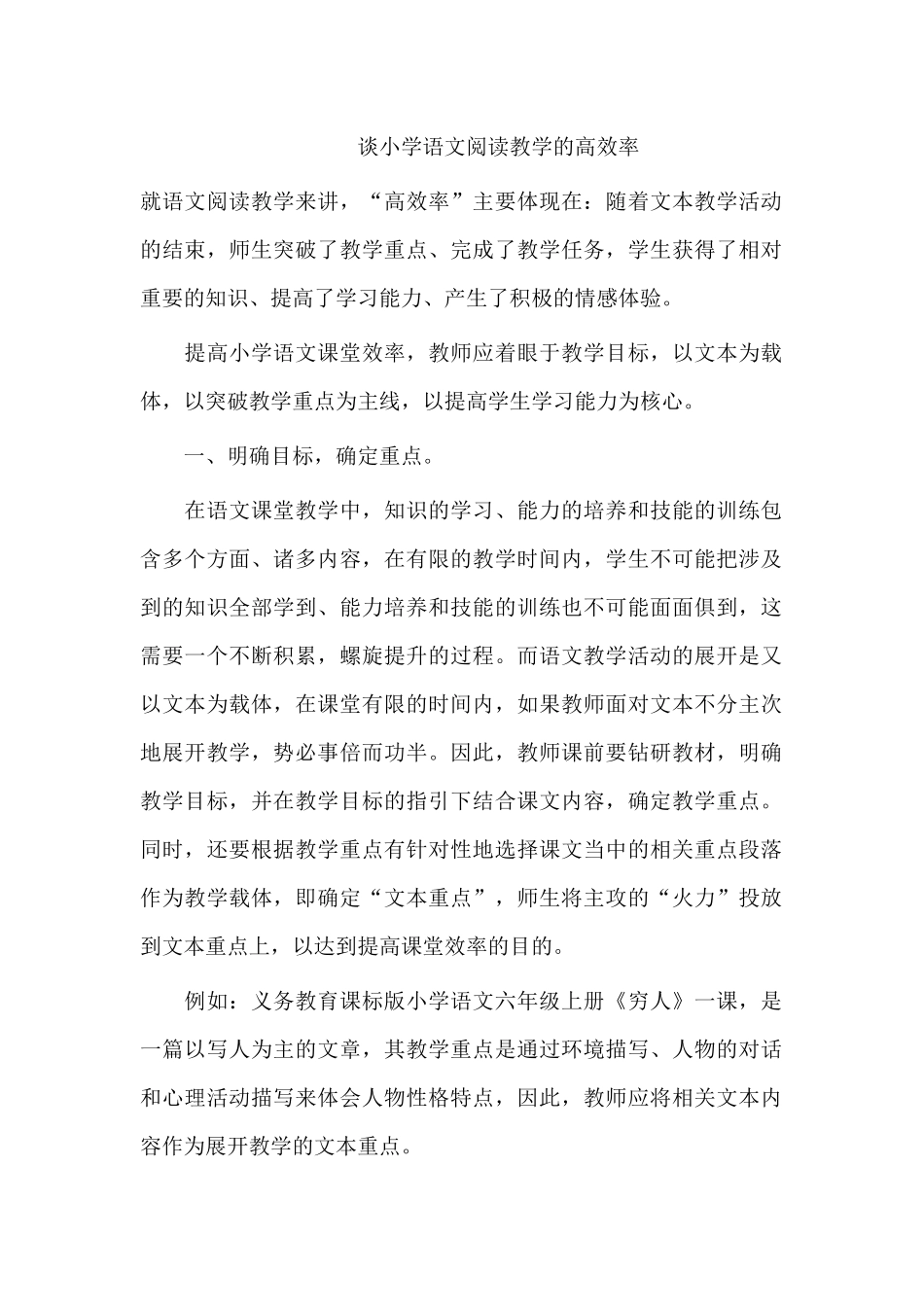 谈小学语文阅读教学的高效率_第1页