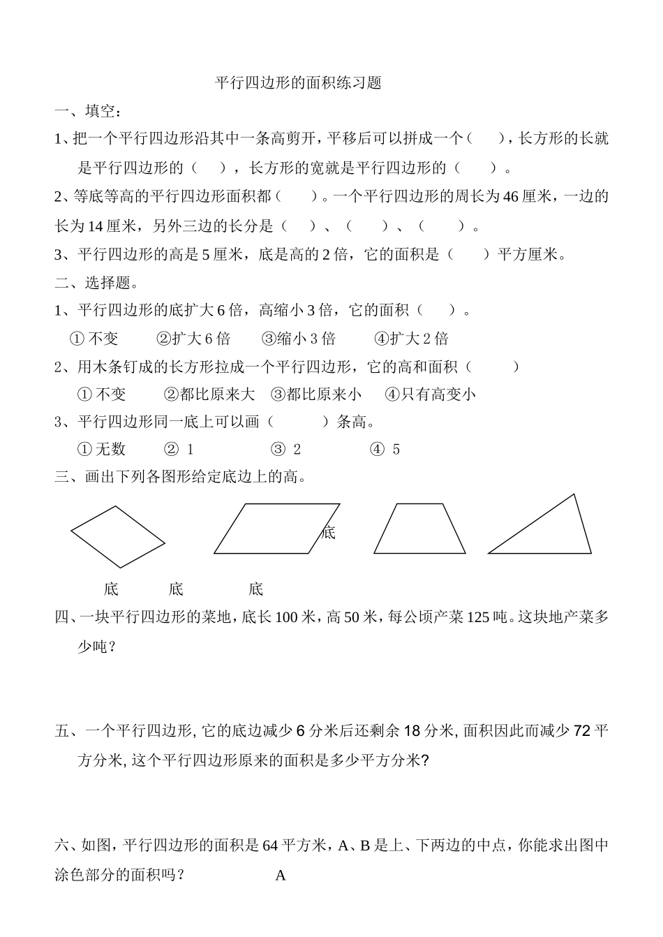 平行四边形的面积练习题_第1页