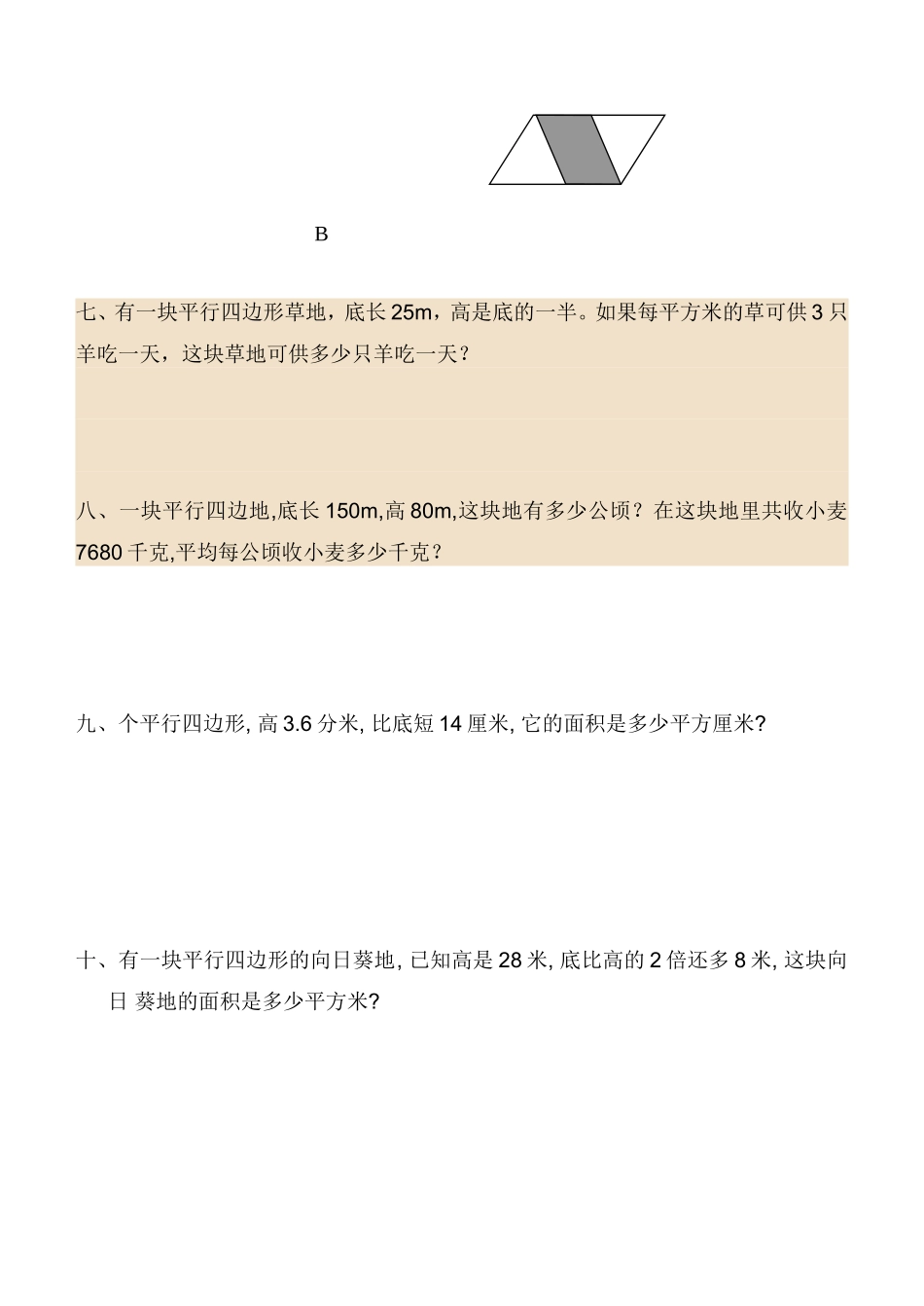 平行四边形的面积练习题_第2页