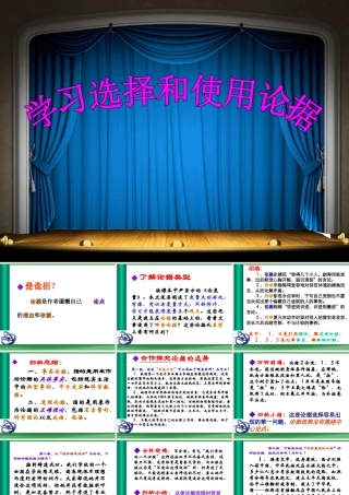 学习选择和使用论据