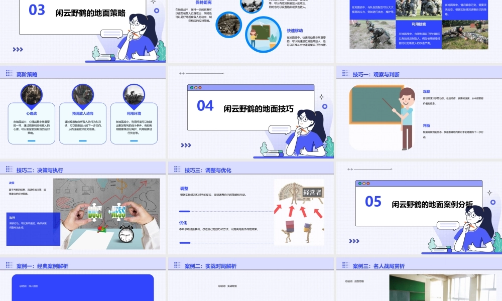 闲云野鹤地面课件