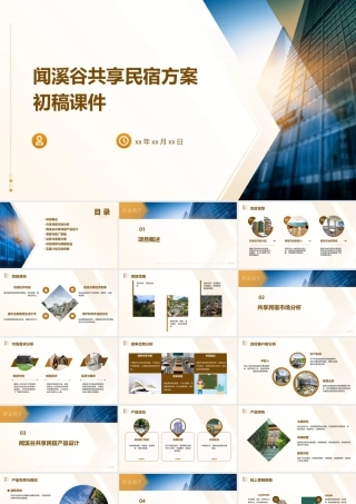 闻溪谷共享民宿方案初稿课件
