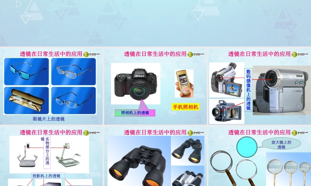 八年级物理上册 3.1 透镜课件 新人教版 课件