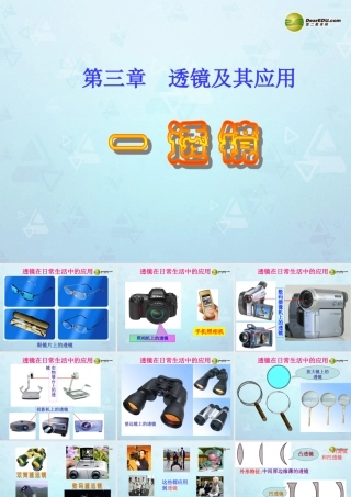 八年级物理上册 3.1 透镜课件 新人教版 课件