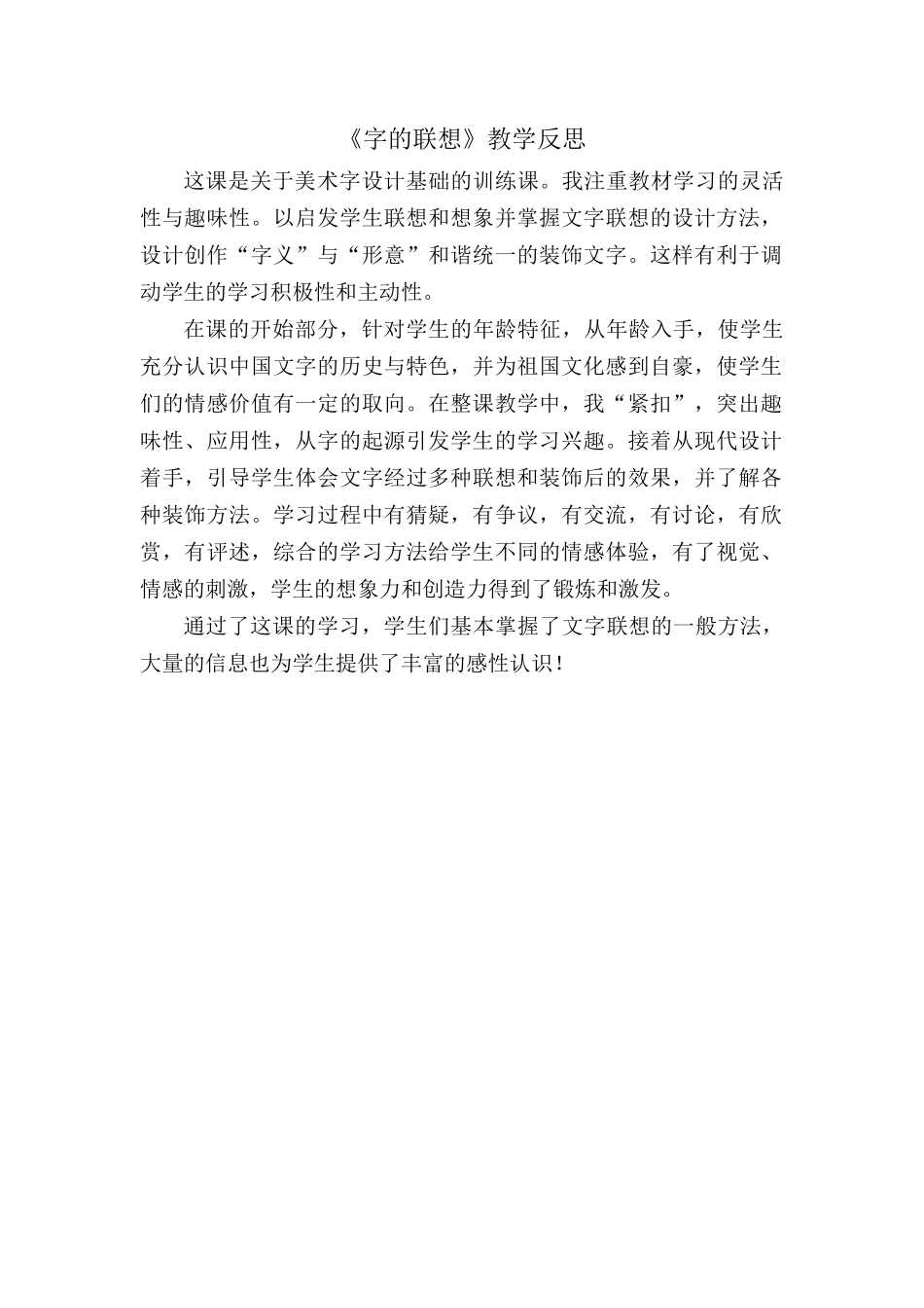 《字的联想》教学反思_第1页