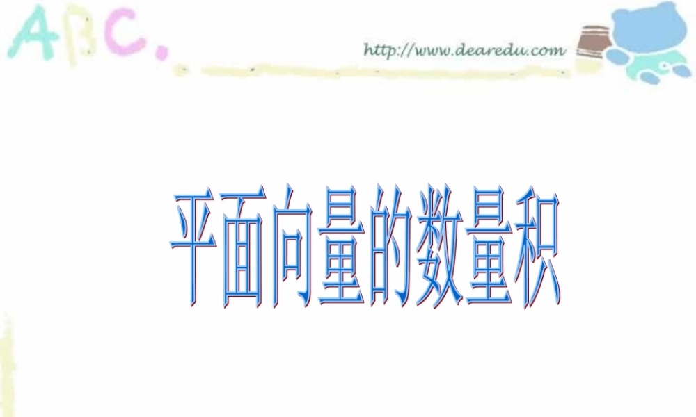 新课标高一数学平面向量的数量积 课件