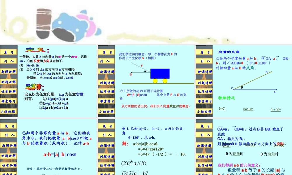 新课标高一数学平面向量的数量积 课件