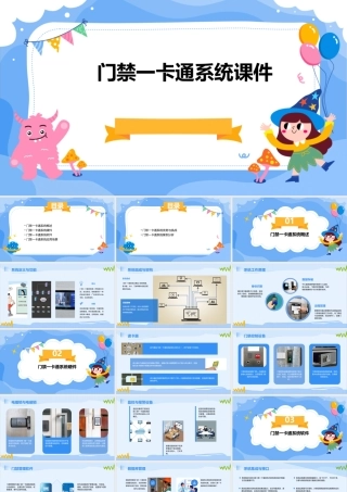 门禁一卡通系统课件