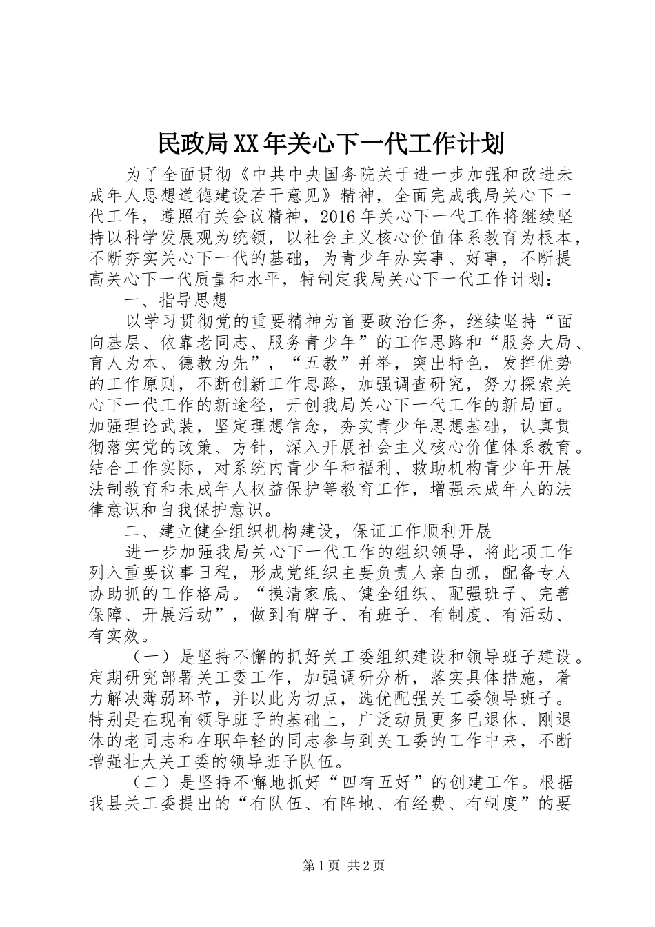 民政局XX年关心下一代工作计划_第1页