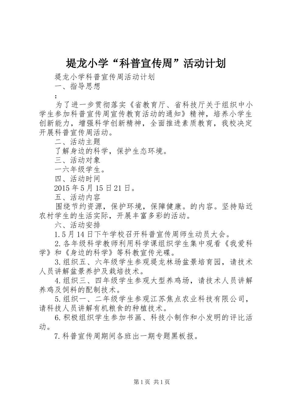 堤龙小学“科普宣传周”活动计划_第1页