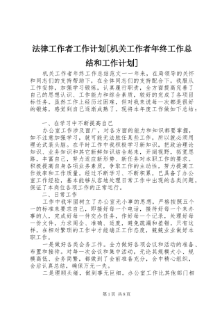 法律工作者工作计划[机关工作者年终工作总结和工作计划]
