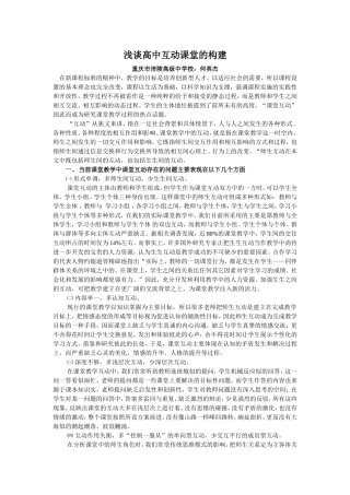 浅谈高中互动课堂的构建1