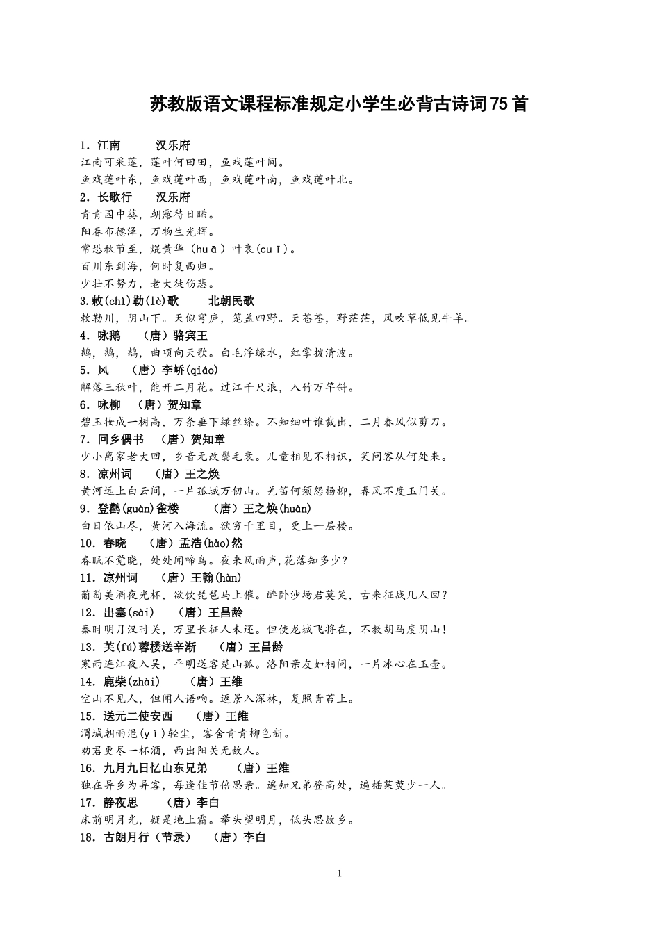 必背古诗75首_第1页