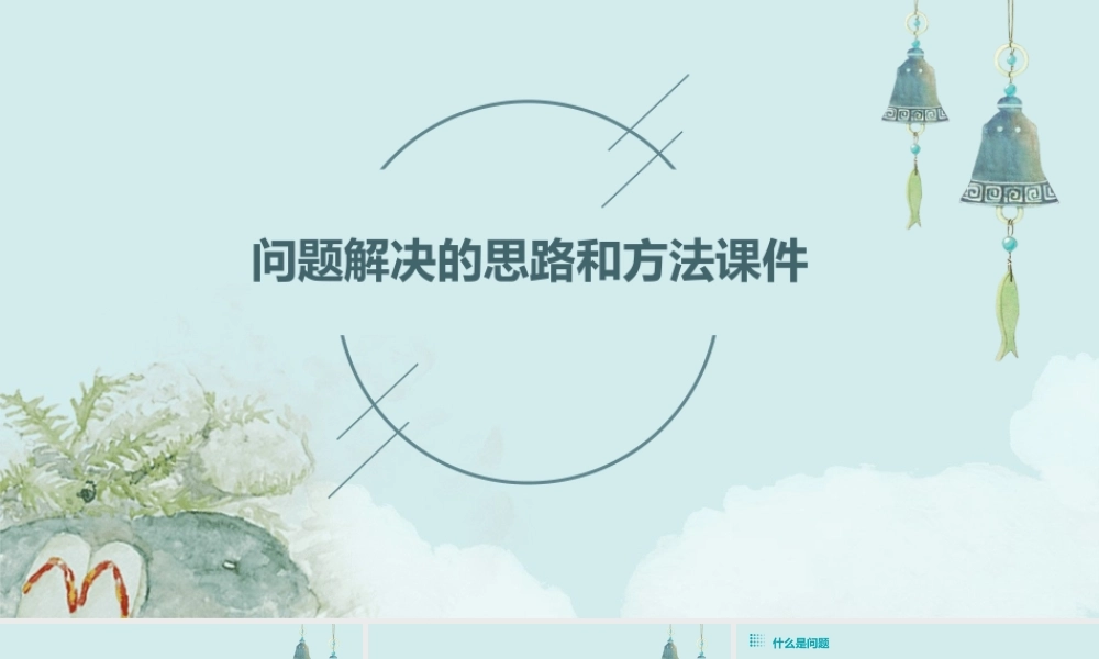 问题解决的思路和方法课件