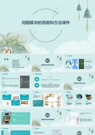 问题解决的思路和方法课件