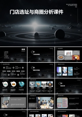 门店选址与商圈分析课件