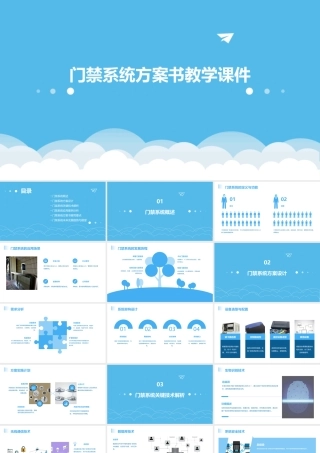门禁系统方案书教学课件