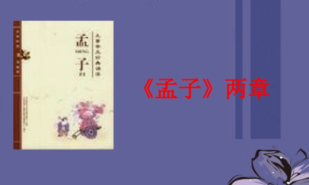 九年级语文下册 518(孟子两章)课件1 新人教版  课件