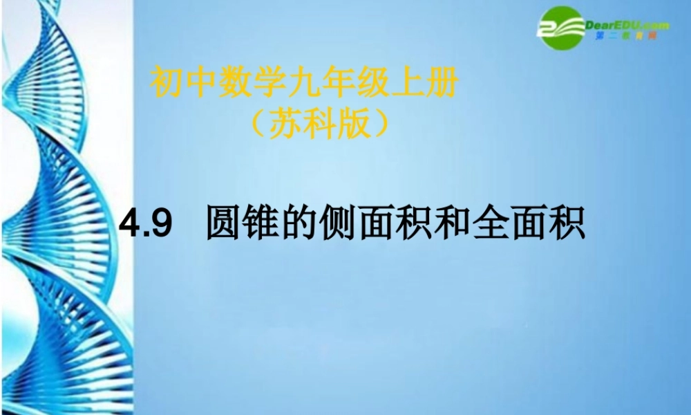 九年级数学上册 49圆锥的侧面积和全面积课件 苏科版 课件