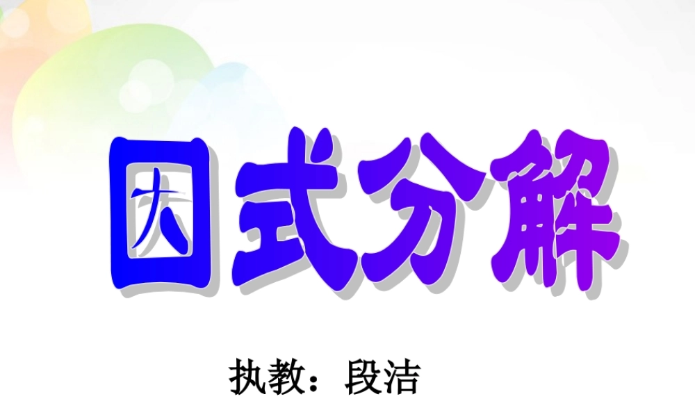 中学八年级数学下册 4 因式分解课件 (新版)北师大版 课件