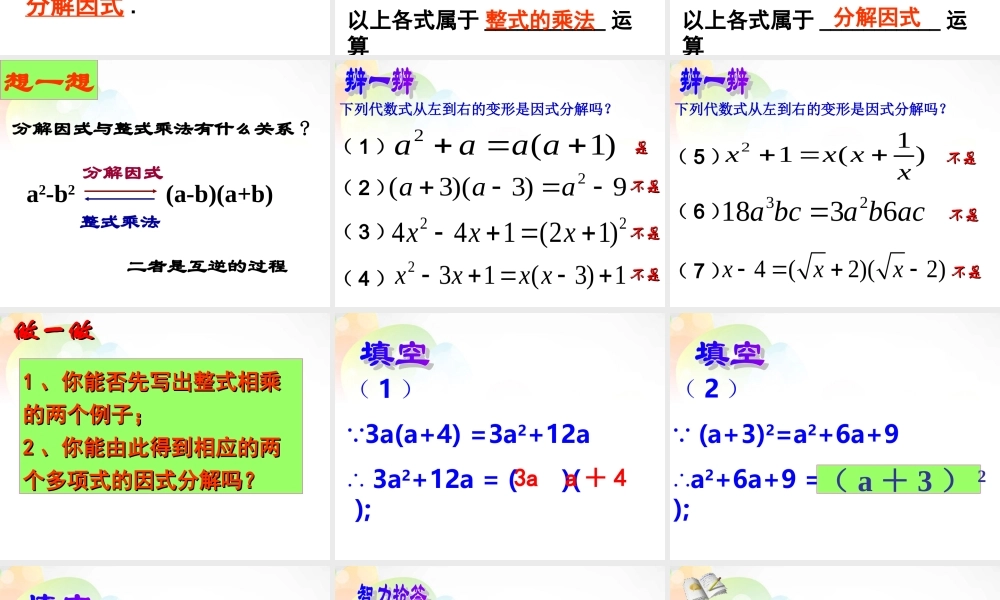 中学八年级数学下册 4 因式分解课件 (新版)北师大版 课件