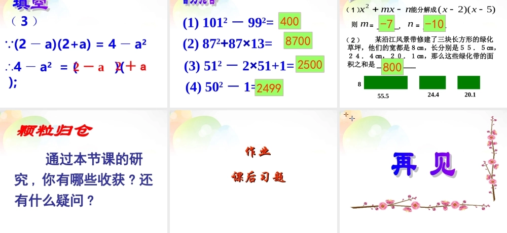 中学八年级数学下册 4 因式分解课件 (新版)北师大版 课件
