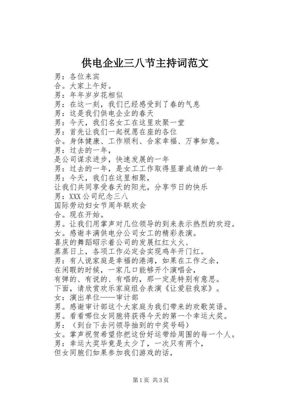 供电企业三八节主持词范文_第1页