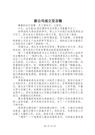 新公司成立发言稿