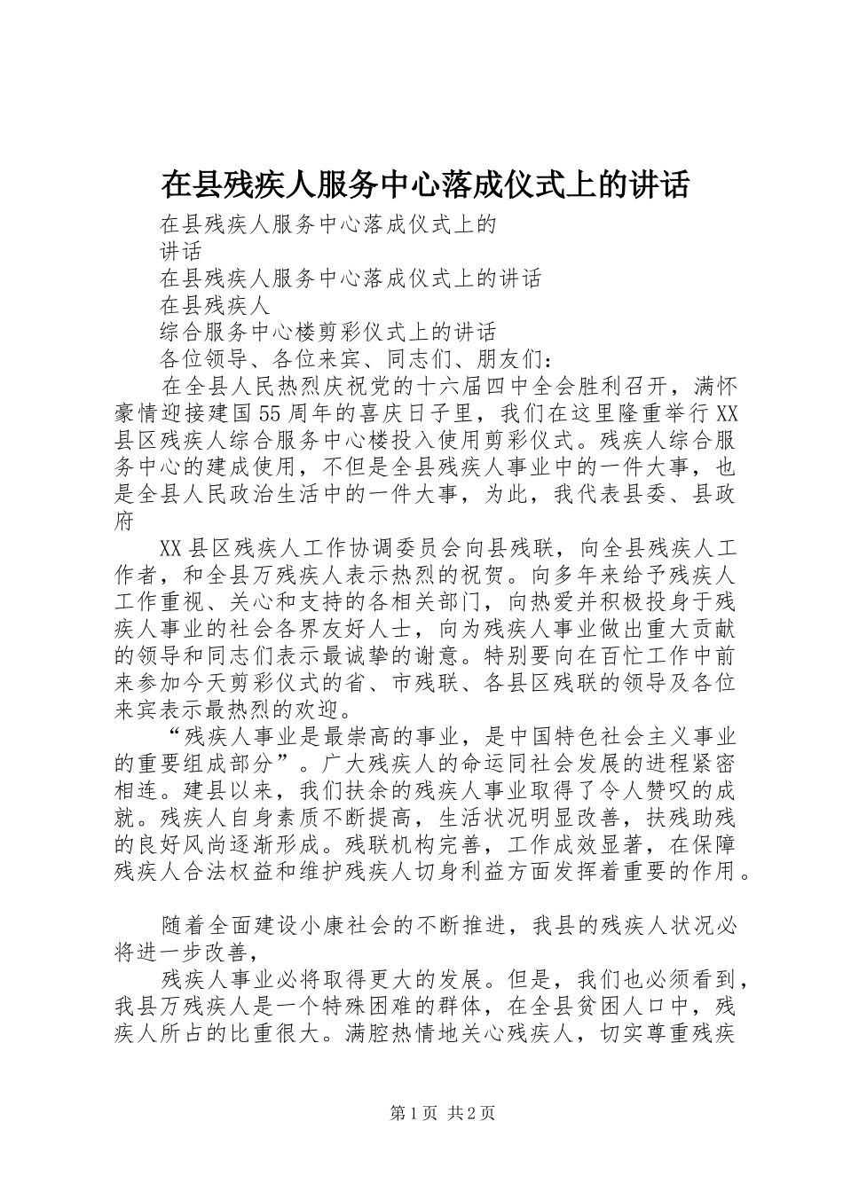 在县残疾人服务中心落成仪式上的讲话_第1页