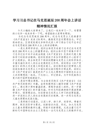 学习习总书记在马克思诞辰200周年会上讲话精神情况汇报