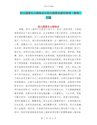 幼儿园家长心得体会与幼儿园家长新年寄语汇编