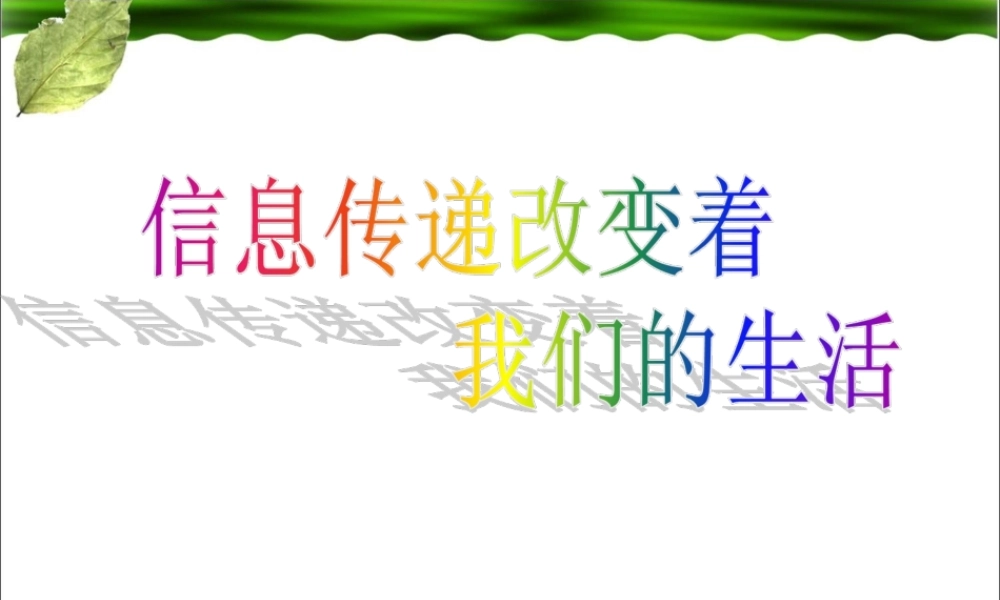 《信息传递改变着我们的生活》教学课件
