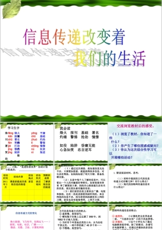《信息传递改变着我们的生活》教学课件