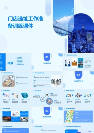 门店选址工作准备训练课件
