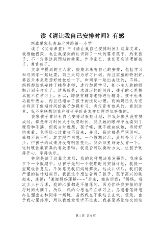 读《请让我自己安排时间》有感