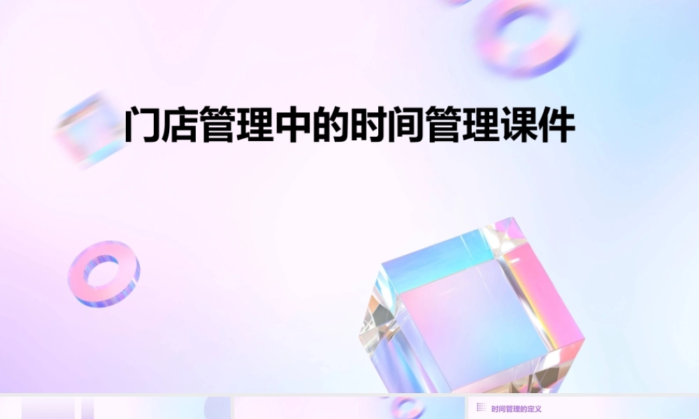门店管理中的时间管理课件