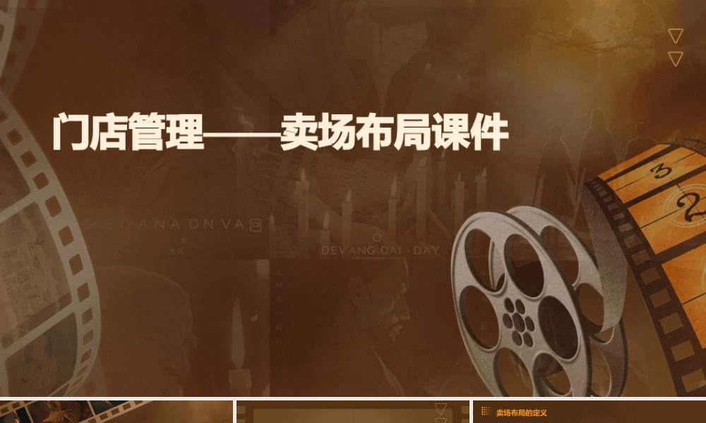 门店管理——卖场布局课件