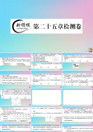 九年级数学上册 第25章(概率初步)检测卷作业课件 (新版)新人教版 课件