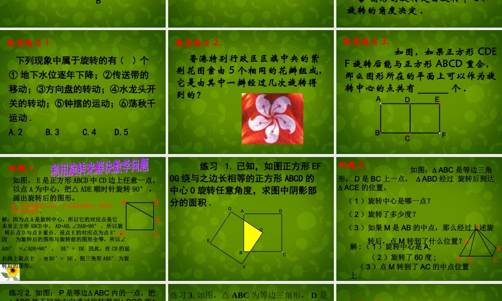 九年级数学上册 231 图形的旋转课件1 新人教版 课件